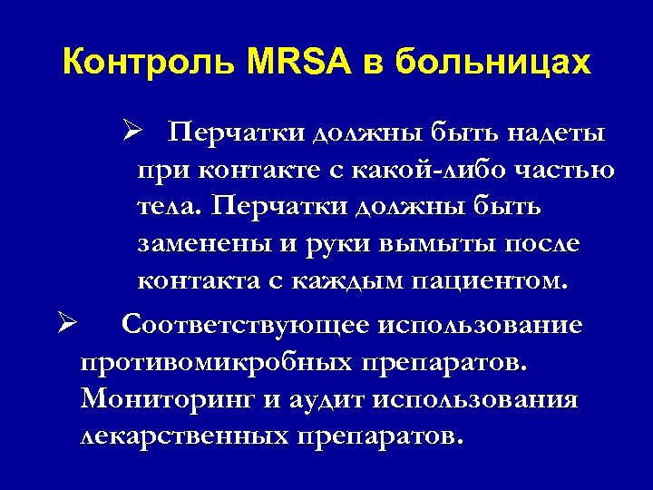 Контроль MRSA в больницах Ø Перчатки должны быть надеты при контакте с какой-либо частью