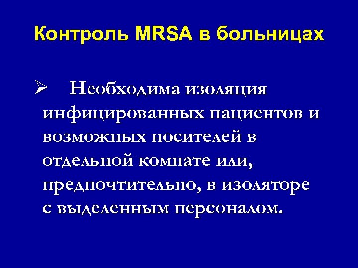 Контроль MRSA в больницах Ø Необходима изоляция инфицированных пациентов и возможных носителей в отдельной