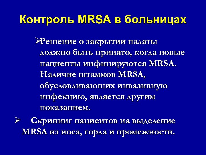 Контроль MRSA в больницах Ø Решение о закрытии палаты должно быть принято, когда новые