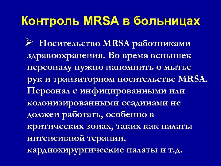 Контроль MRSA в больницах Ø Носительство MRSA работниками здравоохранения. Во время вспышек персоналу нужно