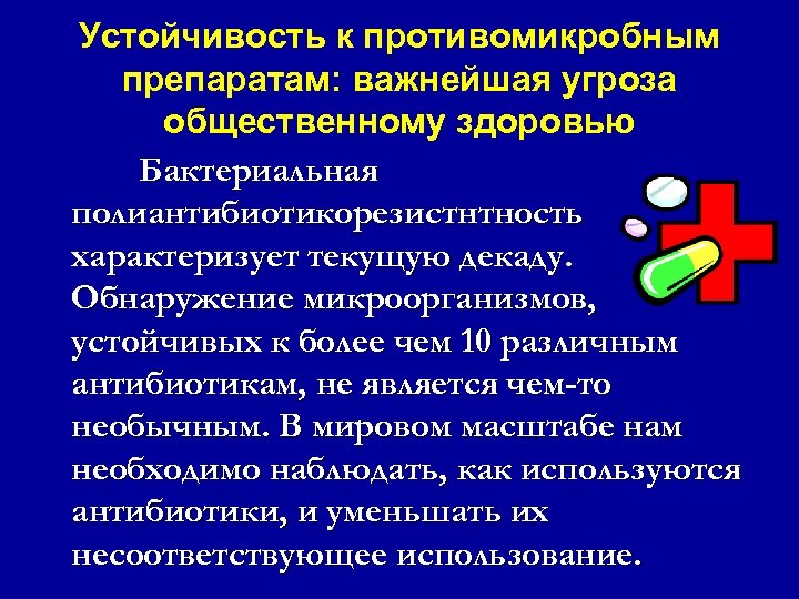 Устойчивость к противомикробным препаратам: важнейшая угроза общественному здоровью Бактериальная полиантибиотикорезистнтность характеризует текущую декаду. Обнаружение