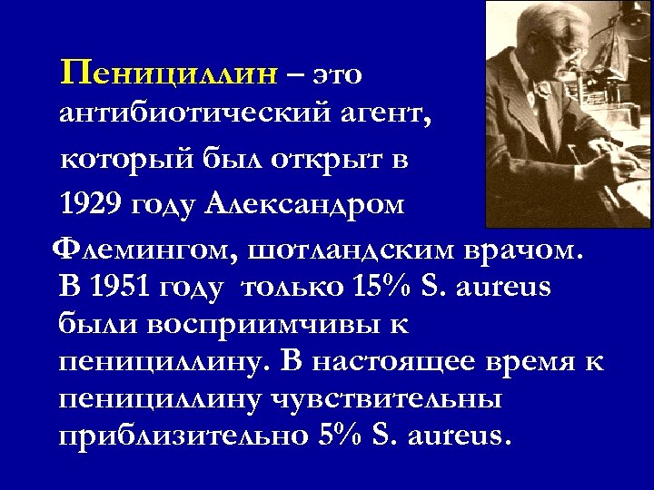 Пенициллин – это антибиотический агент, который был открыт в 1929 году Александром Флемингом, шотландским