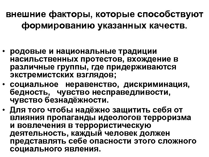 внешние факторы, которые способствуют формированию указанных качеств. • родовые и национальные традиции насильственных протестов,