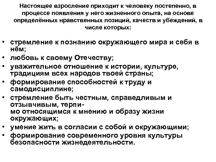 Настоящее взросление приходит к человеку постепенно, в процессе появления у него жизненного опыта, на