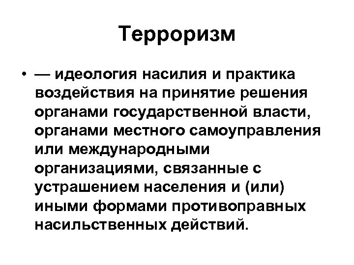 Идеология насилия. Терроризм идеология насилия и практика воздействия. Идеология насилия и Международный терроризм. Терроризм как идеология насилия.