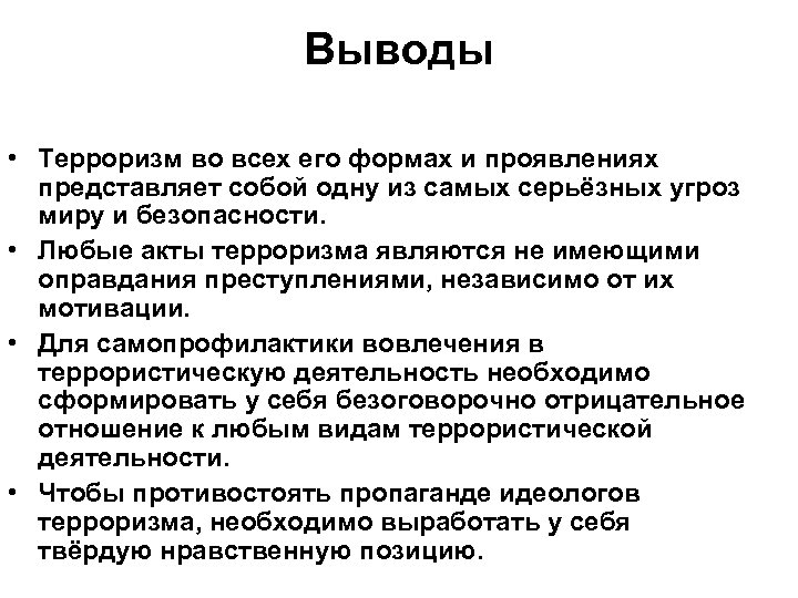 Вывел и привел. Вывод о терроризме кратко. Заключение на тему терроризм. Вывод по теме терроризм. Проект терроризм вывод.