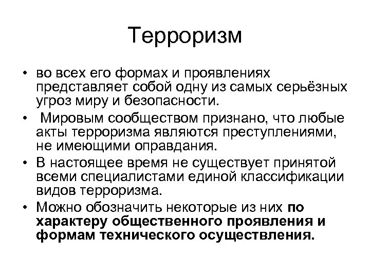 Терроризм • во всех его формах и проявлениях представляет собой одну из самых серьёзных