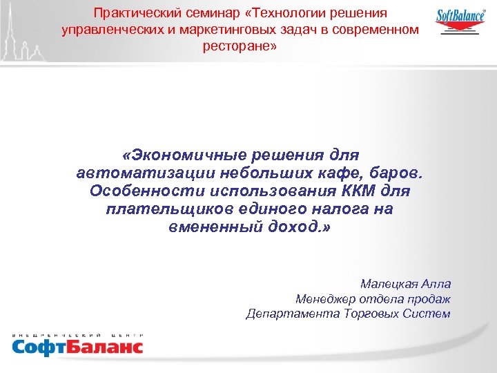 Практический семинар «Технологии решения управленческих и маркетинговых задач в современном ресторане» «Экономичные решения для