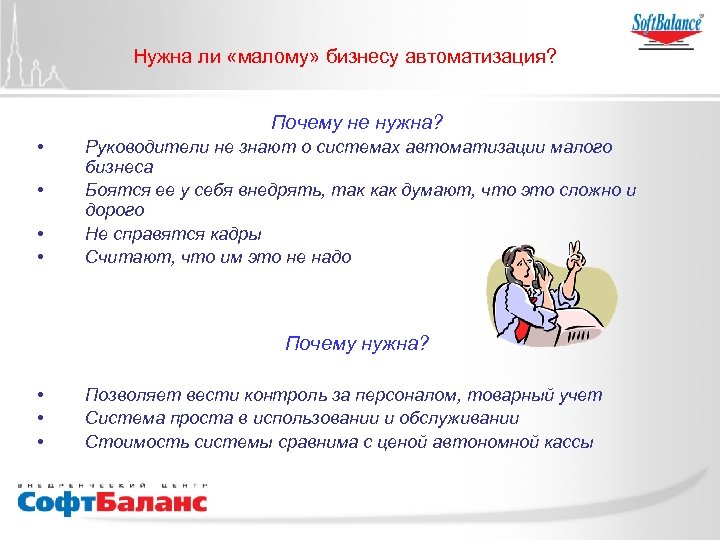 Нужна ли «малому» бизнесу автоматизация? Почему не нужна? • • Руководители не знают о