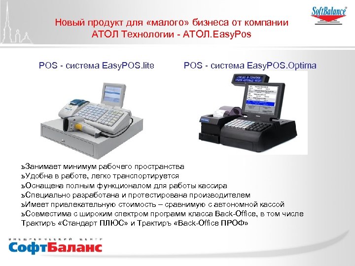 Новый продукт для «малого» бизнеса от компании АТОЛ Технологии - АТОЛ. Easy. Pos POS