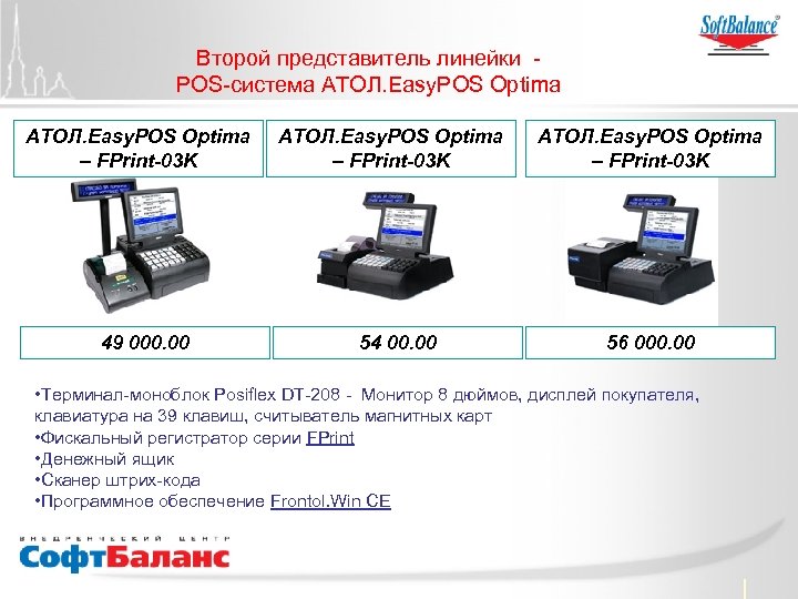 Второй представитель линейки POS-система АТОЛ. Easy. POS Optima – FPrint-03 K 49 000. 00
