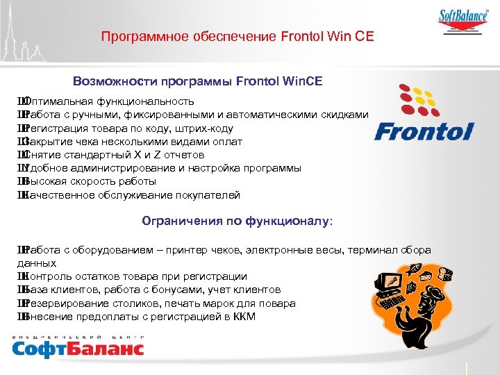 Программное обеспечение Frontol Win CE Возможности программы Frontol Win. CE Ш Оптимальная функциональность Ш