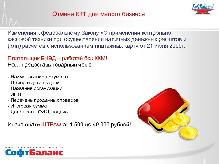 Отмена ККТ для малого бизнеса Изменения к федеральному Закону «О применении контрольнокассовой техники при