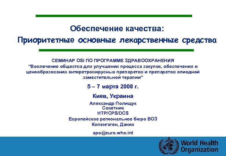 Обеспечение качества: Приоритетные основные лекарственные средства СЕМИНАР OSI ПО ПРОГРАММЕ ЗДРАВООХРАНЕНИЯ "Вовлечение общества для