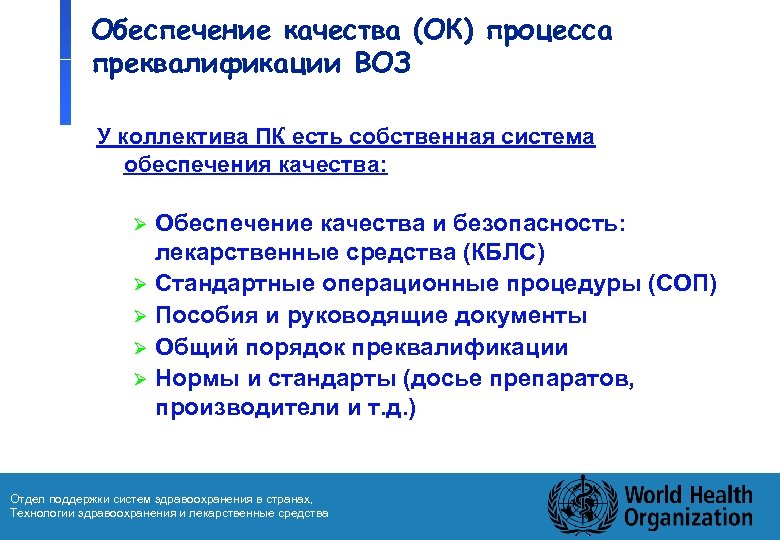 Обеспечение качества (ОК) процесса преквалификации ВОЗ У коллектива ПК есть собственная система обеспечения качества: