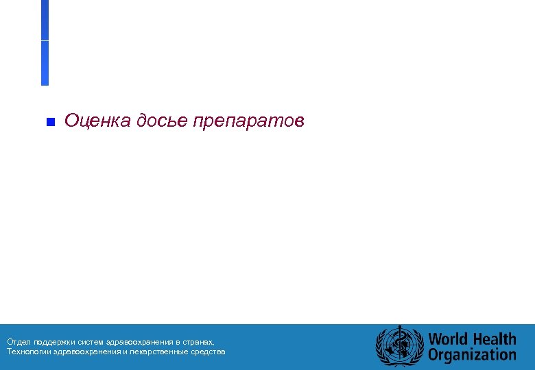n Оценка досье препаратов Отдел поддержки систем здравоохранения в странах, Технологии здравоохранения и лекарственные