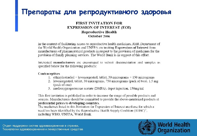 Препараты для репродуктивного здоровья Отдел поддержки систем здравоохранения в странах, Технологии здравоохранения и лекарственные