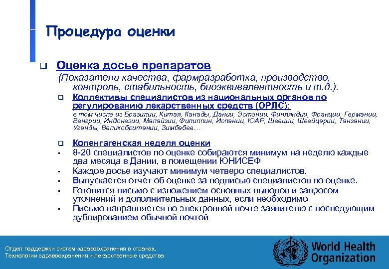 Процедура оценки q Оценка досье препаратов (Показатели качества, фармразработка, производство, контроль, стабильность, биоэквивалентность и