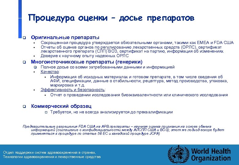Процедура оценки – досье препаратов q Оригинальные препараты • • • q Многоисточниковые препараты