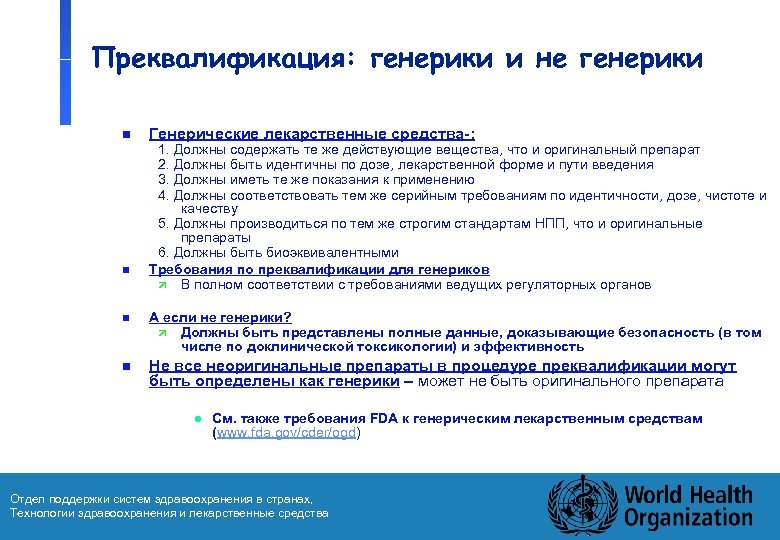 Преквалификация: генерики и не генерики n n Генерические лекарственные средства-: 1. Должны содержать те