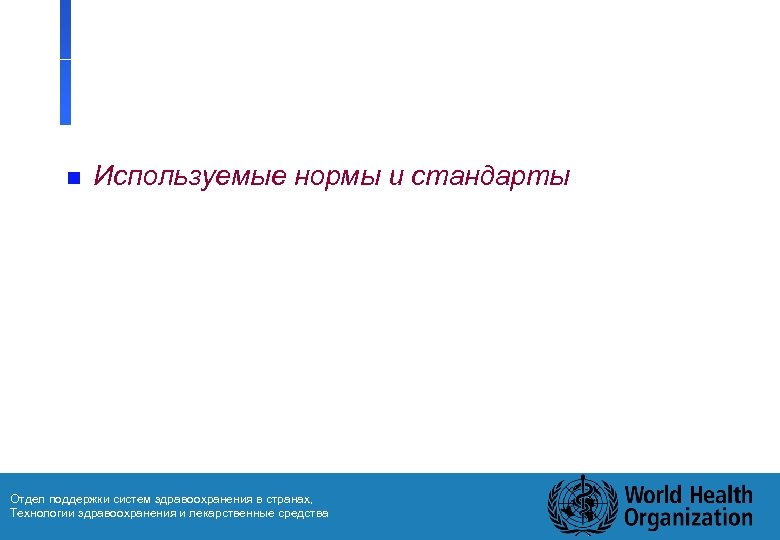 n Используемые нормы и стандарты Отдел поддержки систем здравоохранения в странах, Технологии здравоохранения и
