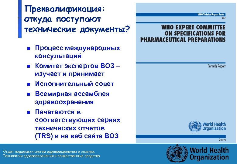 Преквалификация: откуда поступают технические документы? n n n Процесс международных консультаций Комитет экспертов ВОЗ