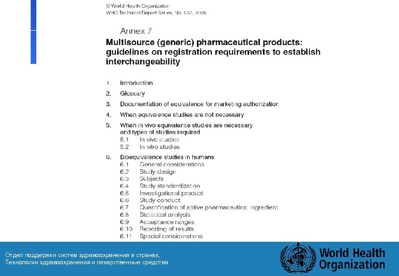 Отдел поддержки систем здравоохранения в странах, Технологии здравоохранения и лекарственные средства 20 