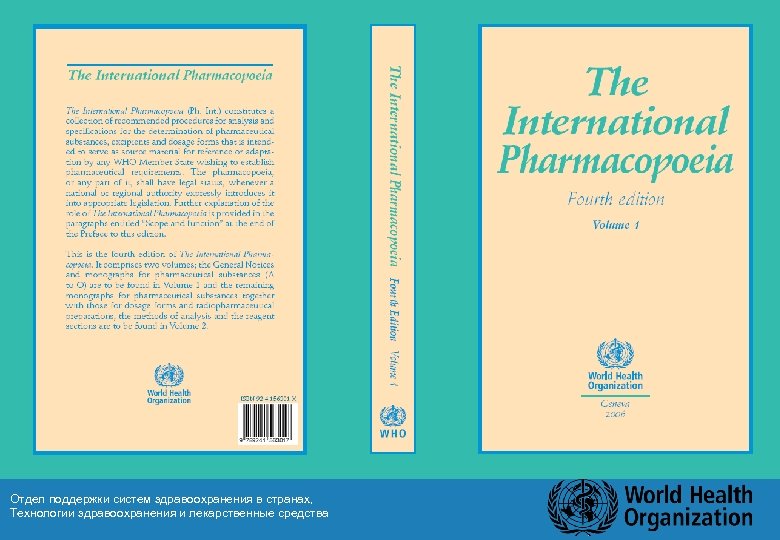 Отдел поддержки систем здравоохранения в странах, Технологии здравоохранения и лекарственные средства 22 