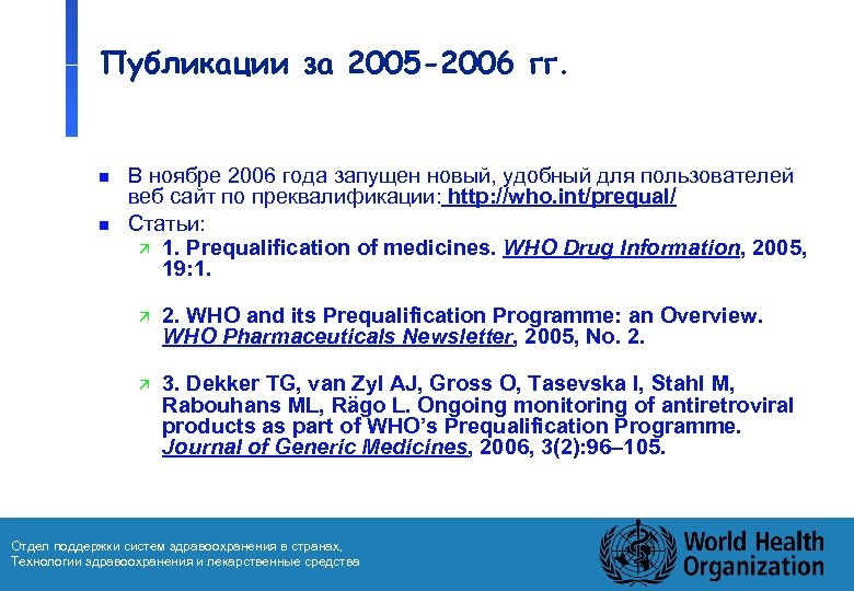 Публикации за 2005 -2006 гг. n n В ноябре 2006 года запущен новый, удобный