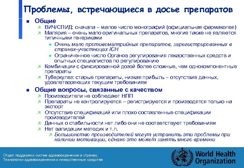 Проблемы, встречающиеся в досье препаратов n Общие ä ä n ВИЧ/СПИД: сначала – малое
