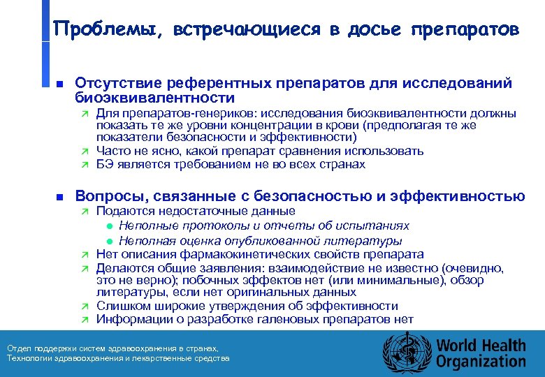 Проблемы, встречающиеся в досье препаратов n Отсутствие референтных препаратов для исследований биоэквивалентности ä ä