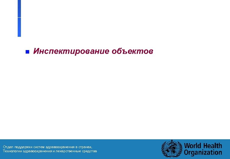 n Инспектирование объектов Отдел поддержки систем здравоохранения в странах, Технологии здравоохранения и лекарственные средства