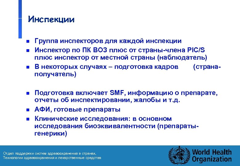Инспекции n n n Группа инспекторов для каждой инспекции Инспектор по ПК ВОЗ плюс