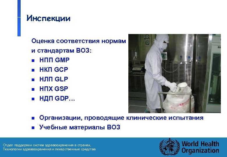 Инспекции Оценка соответствия нормам и стандартам ВОЗ: n НПП GMP n НКП GCP n