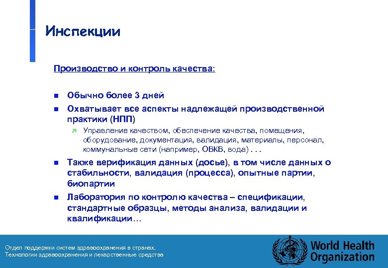 Инспекции Производство и контроль качества: n Обычно более 3 дней n Охватывает все аспекты