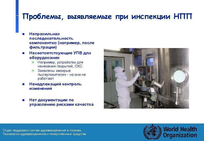 Проблемы, выявляемые при инспекции НПП n n Неправильная последовательность компонентов (например, после фильтрации) Несоответствующие
