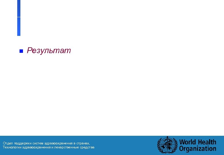 n Результат Отдел поддержки систем здравоохранения в странах, Технологии здравоохранения и лекарственные средства 36