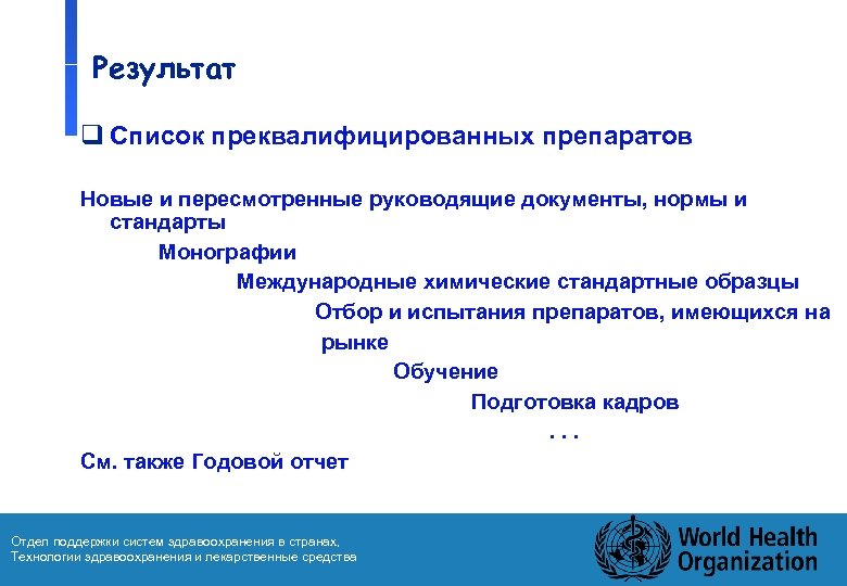 Результат q Список преквалифицированных препаратов Новые и пересмотренные руководящие документы, нормы и стандарты Монографии
