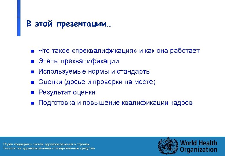 В этой презентации… n Что такое «преквалификация» и как она работает Этапы преквалификации n