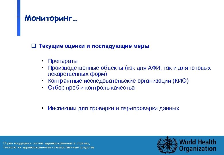 Мониторинг… q Текущие оценки и последующие меры • Препараты • Производственные объекты (как для