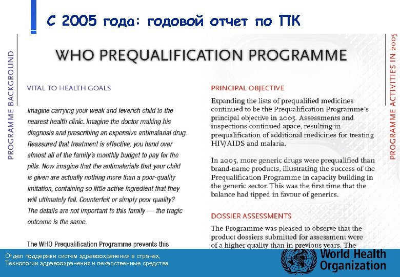 С 2005 года: годовой отчет по ПК Отдел поддержки систем здравоохранения в странах, Технологии