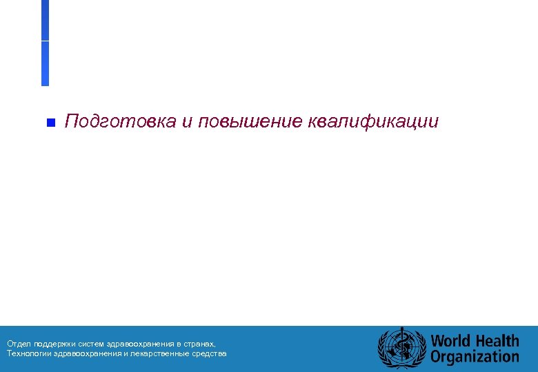 n Подготовка и повышение квалификации Отдел поддержки систем здравоохранения в странах, Технологии здравоохранения и