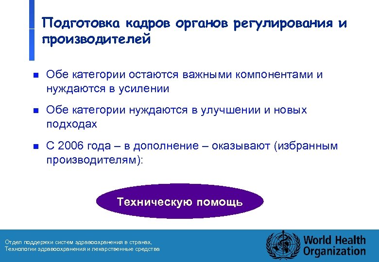 Подготовка кадров органов регулирования и производителей n Обе категории остаются важными компонентами и нуждаются