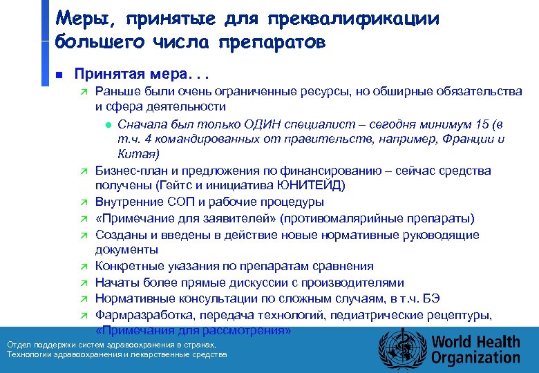 Меры, принятые для преквалификации большего числа препаратов n Принятая мера. . . ä ä