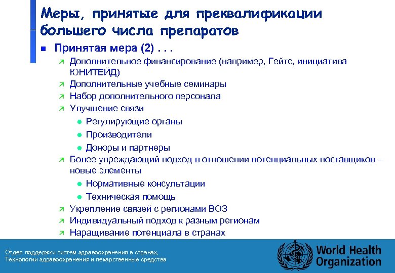 Меры, принятые для преквалификации большего числа препаратов n Принятая мера (2). . . ä
