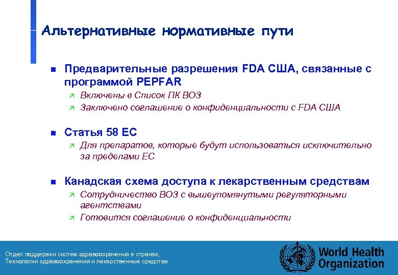 Альтернативные нормативные пути n Предварительные разрешения FDA США, связанные с программой PEPFAR ä ä