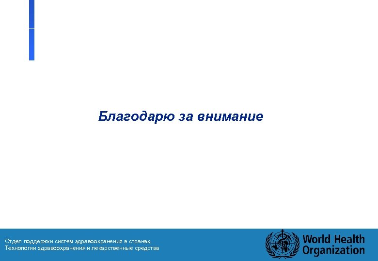Благодарю за внимание Отдел поддержки систем здравоохранения в странах, Технологии здравоохранения и лекарственные средства