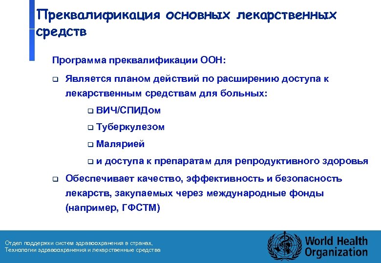 Преквалификация основных лекарственных средств Программа преквалификации ООН: q Является планом действий по расширению доступа