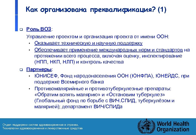Как организована преквалификация? (1) q q Роль ВОЗ: Управление проектом и организация проекта от