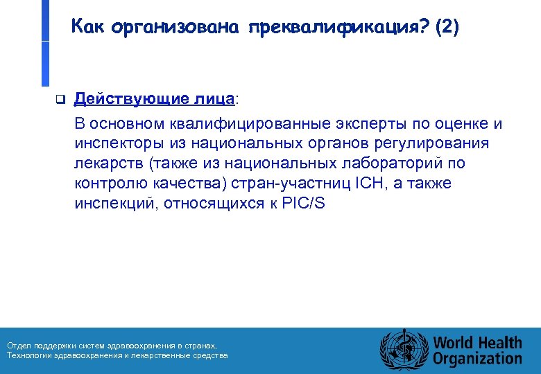 Как организована преквалификация? (2) q Действующие лица: В основном квалифицированные эксперты по оценке и